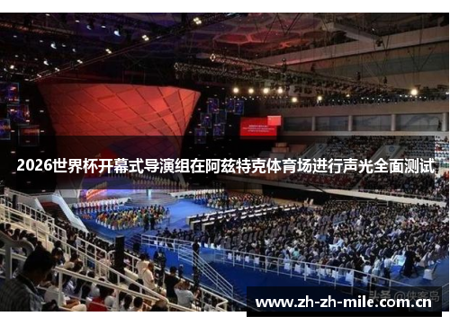 2026世界杯开幕式导演组在阿兹特克体育场进行声光全面测试 2026世界杯开幕式导演组在阿兹特克体育场进行声光全面测试