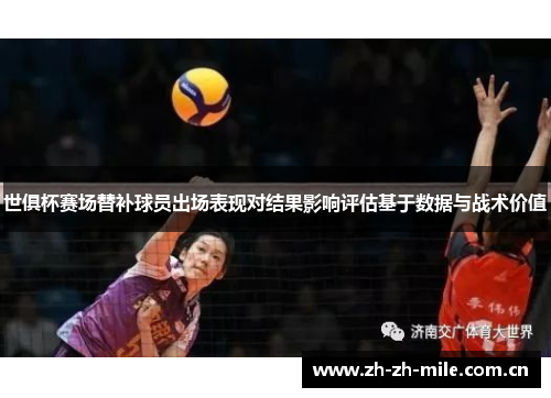 世俱杯赛场替补球员出场表现对结果影响评估基于数据与战术价值 世俱杯赛场替补球员出场表现对结果影响评估基于数据与战术价值