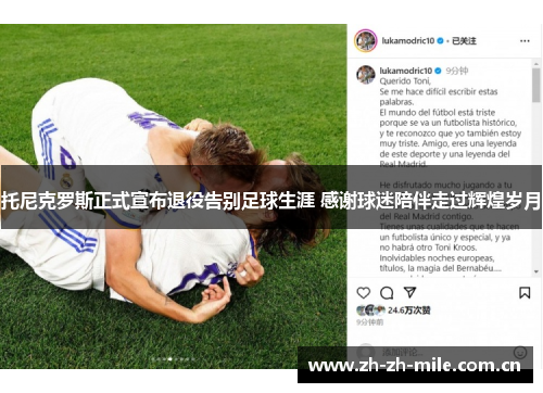托尼克罗斯正式宣布退役告别足球生涯 感谢球迷陪伴走过辉煌岁月 托尼克罗斯正式宣布退役告别足球生涯 感谢球迷陪伴走过辉煌岁月