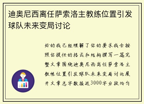 迪奥尼西离任萨索洛主教练位置引发球队未来变局讨论 迪奥尼西离任萨索洛主教练位置引发球队未来变局讨论