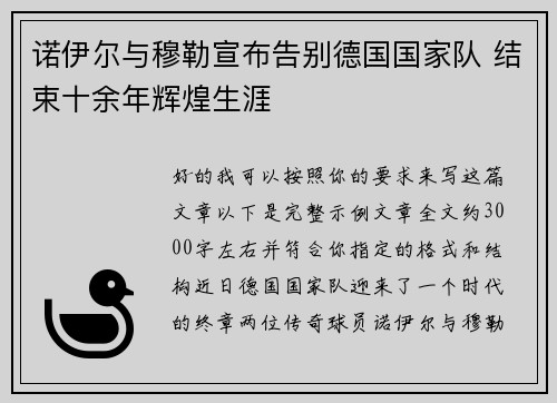 诺伊尔与穆勒宣布告别德国国家队 结束十余年辉煌生涯 诺伊尔与穆勒宣布告别德国国家队 结束十余年辉煌生涯