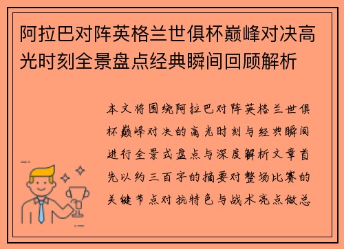 阿拉巴对阵英格兰世俱杯巅峰对决高光时刻全景盘点经典瞬间回顾解析 阿拉巴对阵英格兰世俱杯巅峰对决高光时刻全景盘点经典瞬间回顾解析