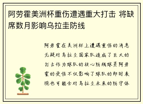 阿劳霍美洲杯重伤遭遇重大打击 将缺席数月影响乌拉圭防线