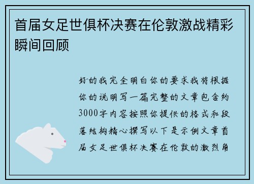 首届女足世俱杯决赛在伦敦激战精彩瞬间回顾 首届女足世俱杯决赛在伦敦激战精彩瞬间回顾