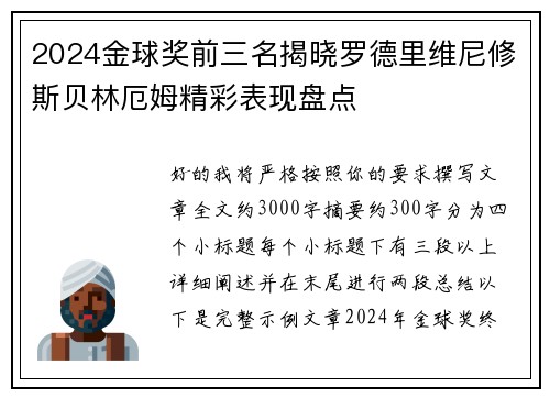 2024金球奖前三名揭晓罗德里维尼修斯贝林厄姆精彩表现盘点 2024金球奖前三名揭晓罗德里维尼修斯贝林厄姆精彩表现盘点