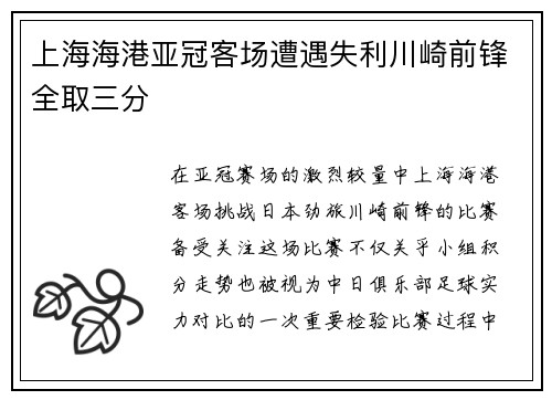上海海港亚冠客场遭遇失利川崎前锋全取三分 上海海港亚冠客场遭遇失利川崎前锋全取三分