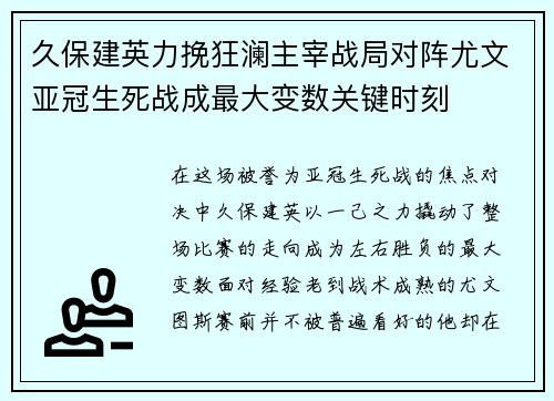 久保建英力挽狂澜主宰战局对阵尤文亚冠生死战成最大变数关键时刻 久保建英力挽狂澜主宰战局对阵尤文亚冠生死战成最大变数关键时刻