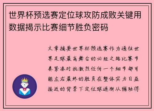 世界杯预选赛定位球攻防成败关键用数据揭示比赛细节胜负密码 世界杯预选赛定位球攻防成败关键用数据揭示比赛细节胜负密码