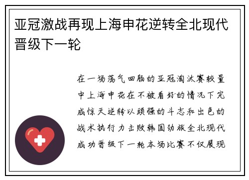 亚冠激战再现上海申花逆转全北现代晋级下一轮 亚冠激战再现上海申花逆转全北现代晋级下一轮