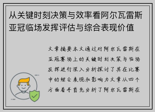 从关键时刻决策与效率看阿尔瓦雷斯亚冠临场发挥评估与综合表现价值 从关键时刻决策与效率看阿尔瓦雷斯亚冠临场发挥评估与综合表现价值