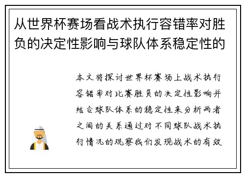 从世界杯赛场看战术执行容错率对胜负的决定性影响与球队体系稳定性的关系 从世界杯赛场看战术执行容错率对胜负的决定性影响与球队体系稳定性的关系