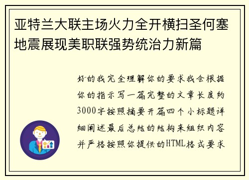 亚特兰大联主场火力全开横扫圣何塞地震展现美职联强势统治力新篇 亚特兰大联主场火力全开横扫圣何塞地震展现美职联强势统治力新篇