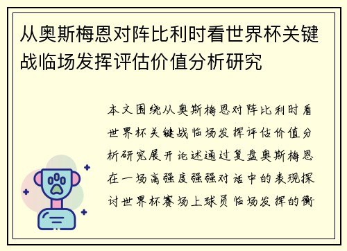 从奥斯梅恩对阵比利时看世界杯关键战临场发挥评估价值分析研究 从奥斯梅恩对阵比利时看世界杯关键战临场发挥评估价值分析研究