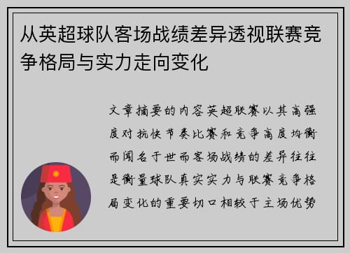 从英超球队客场战绩差异透视联赛竞争格局与实力走向变化 从英超球队客场战绩差异透视联赛竞争格局与实力走向变化