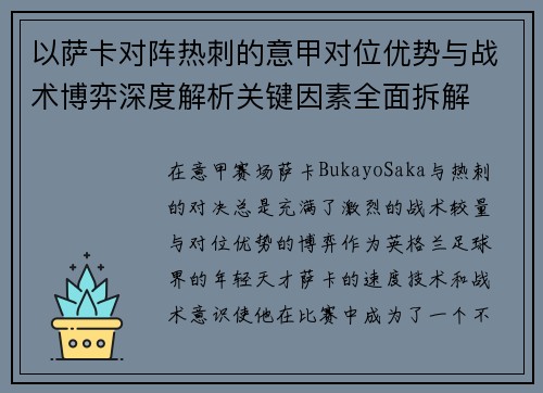 以萨卡对阵热刺的意甲对位优势与战术博弈深度解析关键因素全面拆解 以萨卡对阵热刺的意甲对位优势与战术博弈深度解析关键因素全面拆解