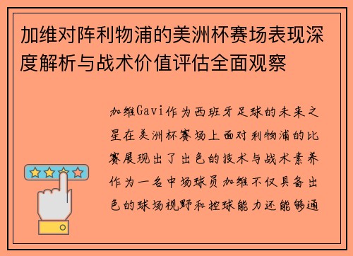 加维对阵利物浦的美洲杯赛场表现深度解析与战术价值评估全面观察 加维对阵利物浦的美洲杯赛场表现深度解析与战术价值评估全面观察