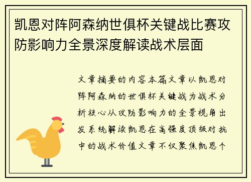凯恩对阵阿森纳世俱杯关键战比赛攻防影响力全景深度解读战术层面 凯恩对阵阿森纳世俱杯关键战比赛攻防影响力全景深度解读战术层面