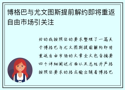 博格巴与尤文图斯提前解约即将重返自由市场引关注 博格巴与尤文图斯提前解约即将重返自由市场引关注