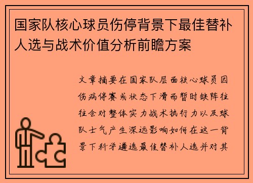 国家队核心球员伤停背景下最佳替补人选与战术价值分析前瞻方案 国家队核心球员伤停背景下最佳替补人选与战术价值分析前瞻方案