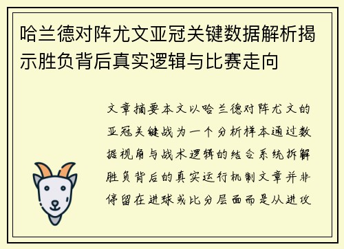 哈兰德对阵尤文亚冠关键数据解析揭示胜负背后真实逻辑与比赛走向