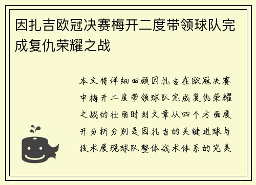 因扎吉欧冠决赛梅开二度带领球队完成复仇荣耀之战 因扎吉欧冠决赛梅开二度带领球队完成复仇荣耀之战