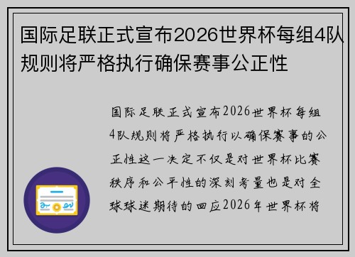 国际足联正式宣布2026世界杯每组4队规则将严格执行确保赛事公正性 国际足联正式宣布2026世界杯每组4队规则将严格执行确保赛事公正性