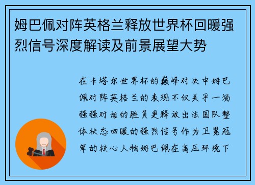姆巴佩对阵英格兰释放世界杯回暖强烈信号深度解读及前景展望大势 姆巴佩对阵英格兰释放世界杯回暖强烈信号深度解读及前景展望大势