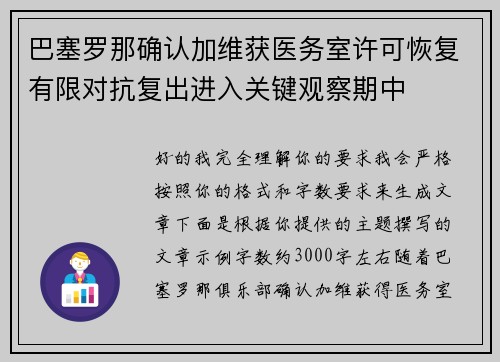巴塞罗那确认加维获医务室许可恢复有限对抗复出进入关键观察期中 巴塞罗那确认加维获医务室许可恢复有限对抗复出进入关键观察期中