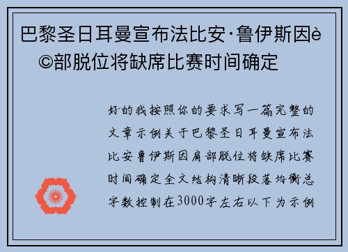 巴黎圣日耳曼宣布法比安·鲁伊斯因肩部脱位将缺席比赛时间确定 巴黎圣日耳曼宣布法比安·鲁伊斯因肩部脱位将缺席比赛时间确定
