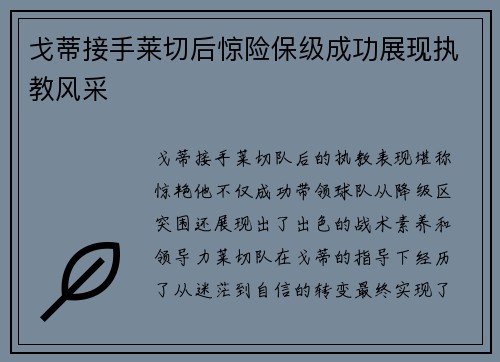 戈蒂接手莱切后惊险保级成功展现执教风采