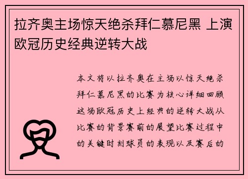拉齐奥主场惊天绝杀拜仁慕尼黑 上演欧冠历史经典逆转大战