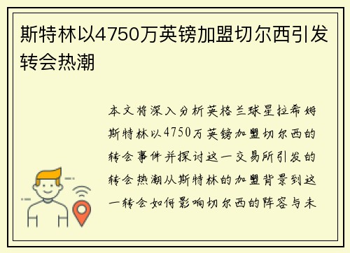 斯特林以4750万英镑加盟切尔西引发转会热潮