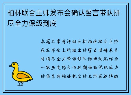 柏林联合主帅发布会确认誓言带队拼尽全力保级到底