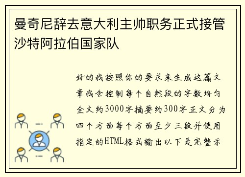 曼奇尼辞去意大利主帅职务正式接管沙特阿拉伯国家队