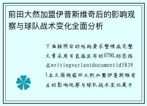 前田大然加盟伊普斯维奇后的影响观察与球队战术变化全面分析