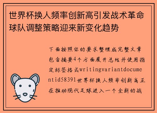 世界杯换人频率创新高引发战术革命球队调整策略迎来新变化趋势