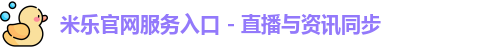 米乐官网app